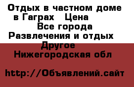 Отдых в частном доме в Гаграх › Цена ­ 350 - Все города Развлечения и отдых » Другое   . Нижегородская обл.